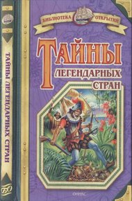 Обложка книги Тайны легендарных стран