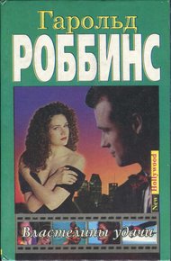 Обложка книги Властелины удачи