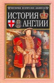 Обложка книги История Англии от Чосера до королевы Виктории