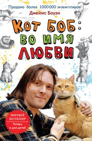 Обложка книги Кот Боб: во имя любви