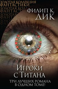 Обложка книги Игроки с Титана