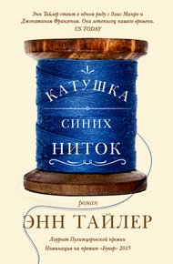 Обложка книги Катушка синих ниток
