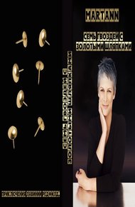 Обложка книги Семь гвоздей с золотыми шляпками
