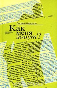 Обложка книги Как меня зовут?