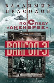 Обложка книги По следу «Аненербе»