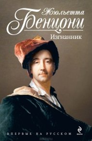 Обложка книги Изгнанник (L'Exilé)