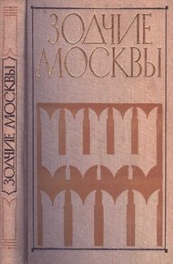 Обложка книги Зодчие Москвы XX век. Книга 2