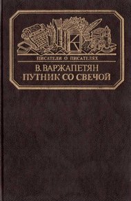 Обложка книги Путник со свечой