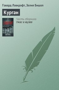 Обложка книги Курган