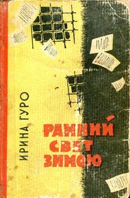 Обложка книги Ранний свет зимою