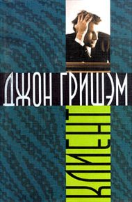 Обложка книги Клиент