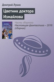 Обложка книги Цветник доктора Измайлова