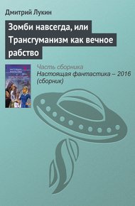 Обложка книги Зомби навсегда, или Трансгуманизм как вечное рабство