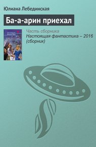 Обложка книги Ба-а-арин приехал
