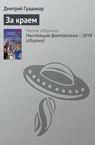 Обложка книги За краем