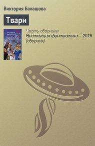 Обложка книги Твари