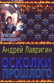 Обложка книги Осколки Прошлого