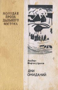 Обложка книги Дни ожиданий