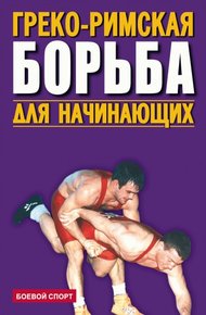 Обложка книги Греко-римская борьба для начинающих