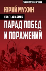 Красная армия. Парад побед и поражений