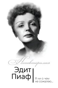 Обложка книги Эдит Пиаф. Я ни о чем не сожалею…