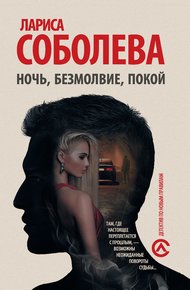 Обложка книги Ночь, безмолвие, покой