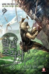 Обложка книги Скульптор Лунного Света 28