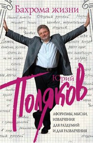 Обложка книги Бахрома жизни. Афоризмы, мысли, извлечения для раздумий и для развлечения