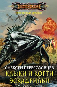 Обложка книги Клыки и когти эскадрильи