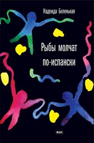 Обложка книги Рыбы молчат по-испански