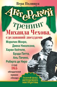 Обложка книги Актерский тренинг Михаила Чехова, сделавший звездами Мэрилин Монро, Джека Николсона, Харви Кейтеля, Брэда Питта, Аль Пачино, Роберта де Ниро и еще 165 обладателей премии «Оскар»