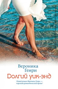 Обложка книги Долгий уик-энд