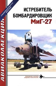 Обложка книги Истребитель-бомбардировщик МиГ-27