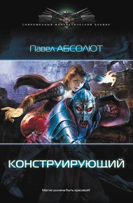 Обложка книги Конструирующий