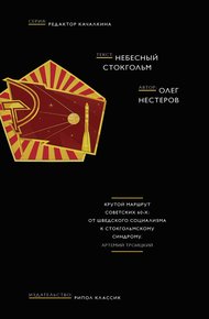 Обложка книги Небесный Стокгольм