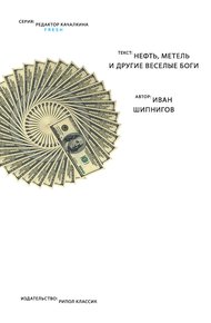 Обложка книги Нефть, метель и другие веселые боги (сборник)