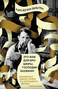 Обложка книги Это Вам для брошюры, господин Бахманн!