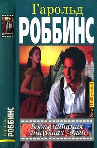 Обложка книги Воспоминания минувших дней