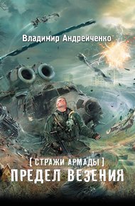 Обложка книги Предел везения