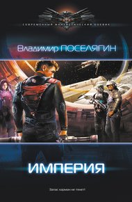 Обложка книги Империя