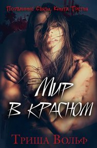 Обложка книги Мир в красном. Книга третья