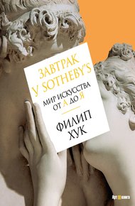 Обложка книги Завтрак у Sotheby’s