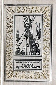 Обложка книги Ошибка Одинокого Бизона (Сборник)