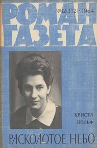 Обложка книги Расколотое небо