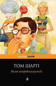 Обложка книги Уилт непредсказуемый