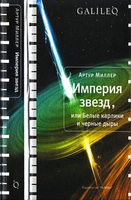 Обложка книги Империя звезд, или Белые карлики и черные дыры