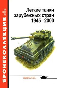 Обложка книги Легкие танки зарубежных стран, 1945–2000