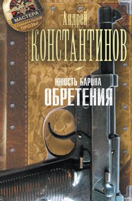 Обложка книги Юность Барона. Обретения