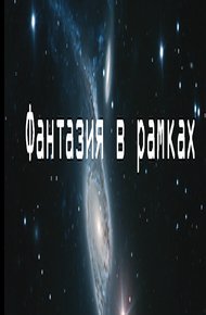 Обложка книги Фантазия в рамках. Интервью с Робертом Ибатуллиным