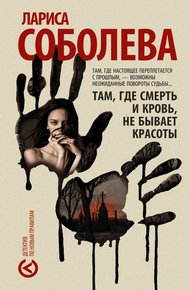 Обложка книги Там, где смерть и кровь, не бывает красоты